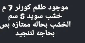 طقم كورنر 7 م خشب ممتاز سويد 5 سم بحاجه  لتنجيد فقط