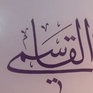 القاسمي أبو الزهراء