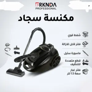 مكنسة سجاد كهربائية - شفط قوي - فلتر قابل للإزالة - ملحقات متعددة