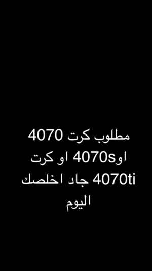 مطلوب كرت 4070 او 4070ti او 4070