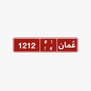 رقم تجاري مميز للبيع مطلوب 500 ريال