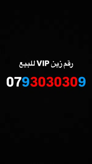 رقم زين مميز VIP للبيع
