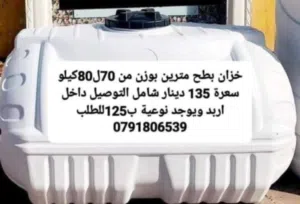 خزانات مياه بلاسيتك في أربد 6طبقات دبل فوم سابك السعودي منتج غذائي واصل داخل أربد والمفرق وحديد. .