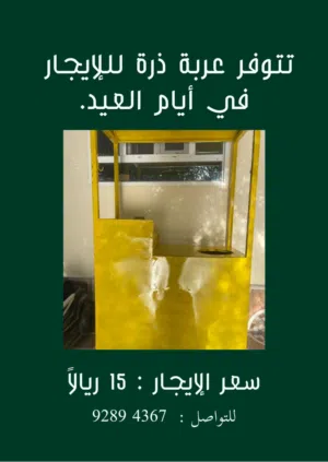 ايجار عربة ذره