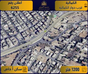 إعلان رقم (6255) أرض مميزة للبيع في الكمالية – قرب دوار الكمالية / 1,200 م2 - سكن أ – خاص