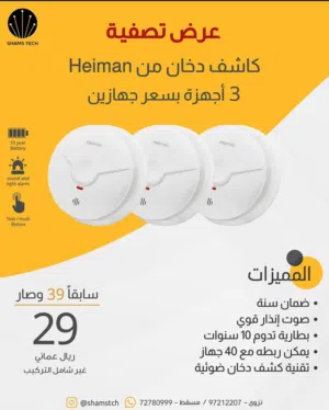 عرض تصفية 3 كواشف دخان Heiman بسعر جهازين فقط