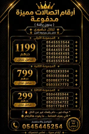 ارقام اتصالات مميزة مدفوعة