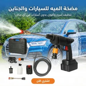 مضخه مياه لتنظيف السيارات