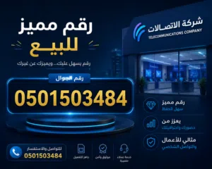 رقم أتصالات مميز