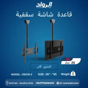 قاعدة شاشة سقفية احترافية DS076-2 - استغلال ذكي للمساحات  Professional Ceiling TV Mount DS076-2