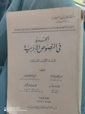 للبيع: نسخة نادرة جدًا من كتاب "الجديد في النصوص الأدبية" – الطبعة الرابعة 1384هـ / 1964م