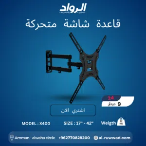 قاعدة شاشة جدارية متحركة X400 - مرونة كاملة بأفضل سعر  Full Motion TV Wall Mount X400