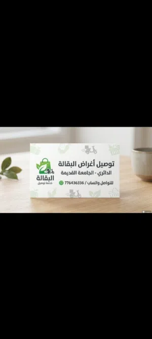 توصيل اغراض البقالة الدائري عند الجامعة القديمة