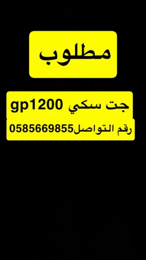 مطلوب جت سكي gp1200