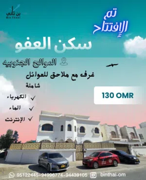 غرف للايجار للعوائل الصغيرة والموظفات العمانيات