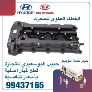 الغطاء العلوى للمحرك وكالة ( هيونداى/ كيا )