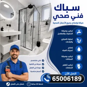 فني صحي وسباك محترف لجميع مناطق الكويت