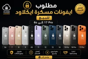 مطلوب آيفونات مسكرة آيكلاود للشراء نشتري جميع أجهزة الآيفون المسكرة آيكلاود من iPhone 6s إلى17
