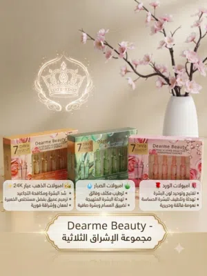 دللي بشرتچ وعيدي إلها الحيوية والنضارة ويا أمبولات العلاج المكثف السبعة أيام من ماركة Dearme Beauty