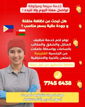 خدمات تنظيف بالساعات عاملات منازل فلبينيات بخبرة عالية وجودة ممتازة وسعر مناسب
