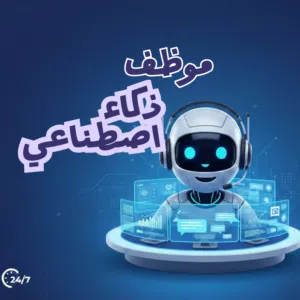 طلب شريك مستثمر في شركة متخصصة بالذكاء الاصطناعي
