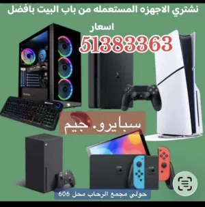 نشتري جميع اجهزة العاب الفيديو بجميع أنواعها وإصداراتها بي سي. سوني. وجميع الأجهزة بافضل الاسعار