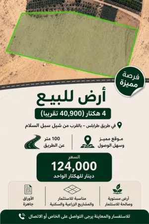 ارض اربعة هكتار