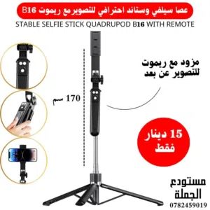 عصا سيلفي وستاند 170 سم مناسب للسفر والرحلات عالي الجودة selfie stick