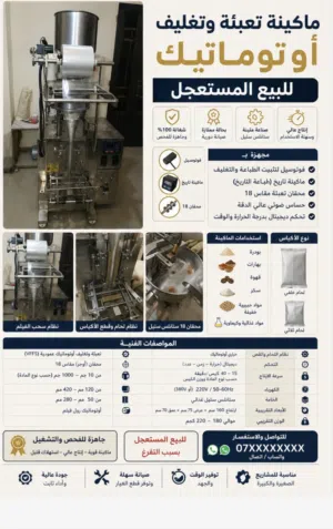 ماكينه تعبئه وتغليف باودر وحبوب مستعمله بحاله الوكال للبيع المستعجل