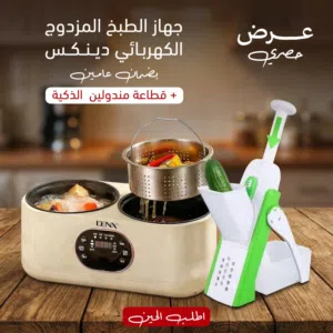 وجبتين في جهاز واحد بـ 185 ريال بس!   جهاز دينكس المزدوج + قطاعة ذكية مجاناً!