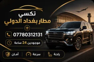 تكسي مطار بغداد الدولي