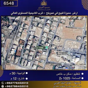 إعلان رقم (6548) أرض مميزة للبيع في صويلح – قرب اكاديمية المستوى العالي / 1025 م