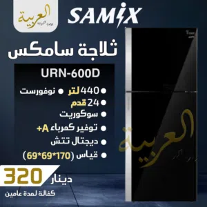 ثلاجة سامكس 440 لتر 24 قدم نوفروست سوكوريت ديجيتال تتش انڤيرتر نظام توفير طاقة A+ كفالة لمدة عامين