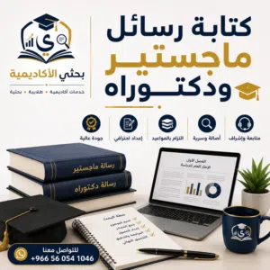 إعداد وكتابة رسائل الماجستير والدكتوراه مشاريع تخرج خطة البحث كتابة ورقة علمية بحوث النشر والترقية