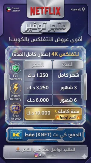 اشتراك نتفلكس 4K اصلي - ضمان كامل المدة - كي نت