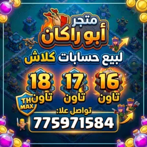 متجر ابو راكان خدمه اسرع حسابات للببع عندك حساب تريد تعرضه او دك تبيعه برضو تعال لدقه عنوان ..