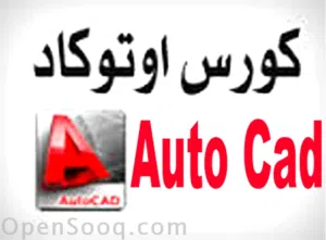 مدرس أوتوكاد Auto Cad