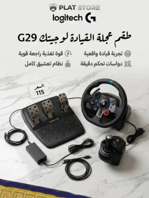 متوفر مقود وجير و دوسات للعب والدخول في الواقع الافتراضي لسياقه السيارات من لوجيتك بسعر مميز شف الوص