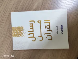 كتاب رسائل من القرآن