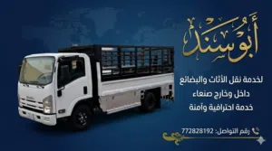 خدمة نقل أثاث وبضائع