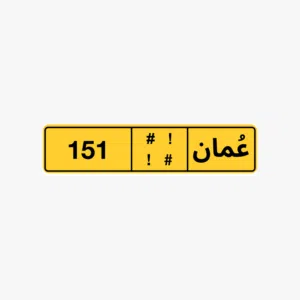للبيع رقم 151
