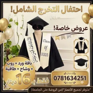 ارواب تخرج مع وشاح و طاقية و باقة ورد فقط ب 16 دينار موجود كل المقاسات