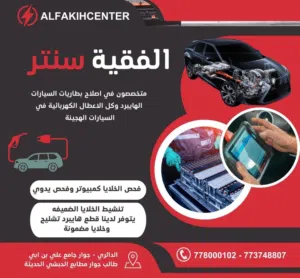 مركز الفقيه لااصلاح السيارات الهايبرد 