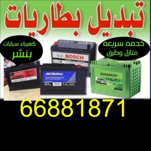 تبديل بطاريات جميع لسيارات خدمة سريعه