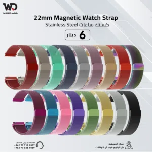 كستك ساعات ستانليس ستيل 20مم - 22مم  Magnetic Watch Strap 20mm - 22mm