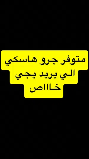 جراوه هاسكي