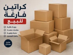 كراتين فاضيه للنقل العفش للبيع كرتون فارغة بعمان