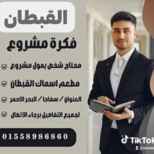 مطلوب إنسان يمول مشروع مطعم اسماك القبطان مع اندماج شركة توصيل طلبات