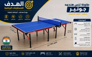طاولة تنس جونير للأطفال صناعه هنديه مميزه