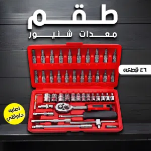 شنطة العدة المتكاملة